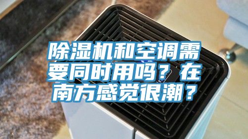 91看片软件大全和空調需要同時用嗎？在南方感覺很潮？