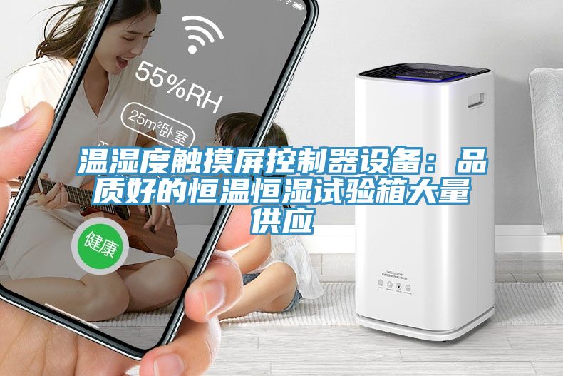 溫濕度觸摸屏控製器設備：品質好的恒溫恒濕試驗箱大量供應