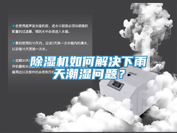 91看片软件大全如何解決下雨天潮濕問題？