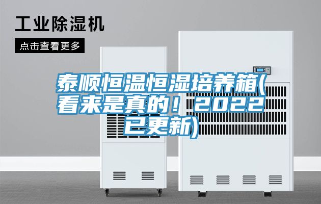 泰順恒溫恒濕培養箱(看來是真的！2022已更新)