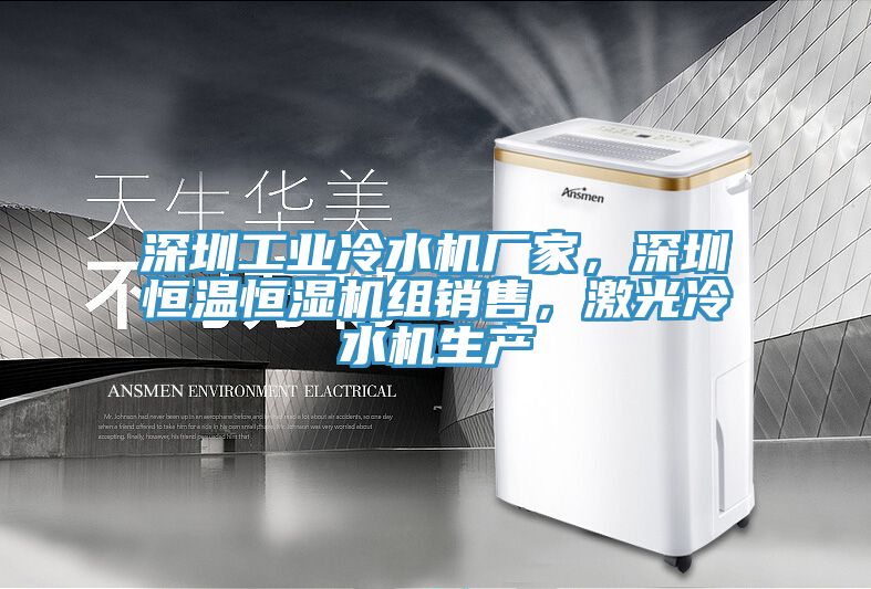 深圳工業冷水機廠家，深圳恒溫恒濕機組銷售，激光冷水機生產