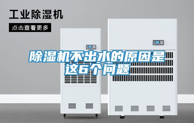 91看片软件大全不出水的原因是這6個問題