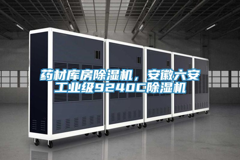 藥材庫房91看片软件大全，安徽六安工業級9240C91看片软件大全