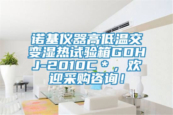 諾基儀器高低溫交變濕熱試驗箱GDHJ-2010C＊，歡迎采購谘詢！