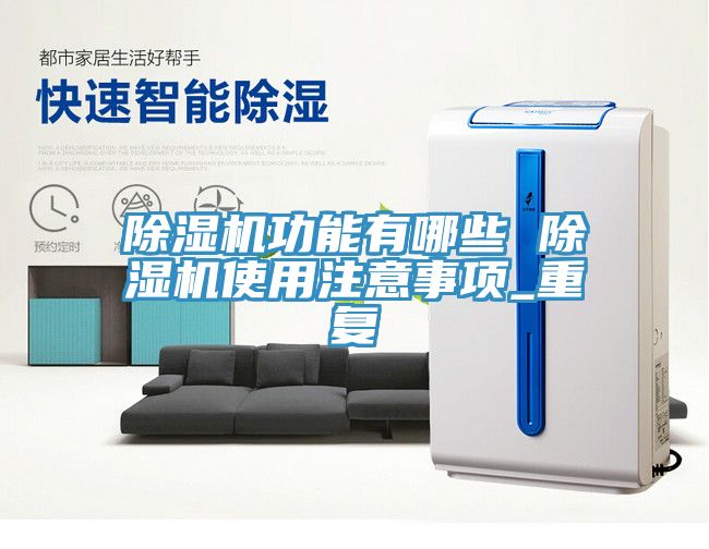 91看片软件大全功能有哪些 91看片软件大全使用注意事項_重複
