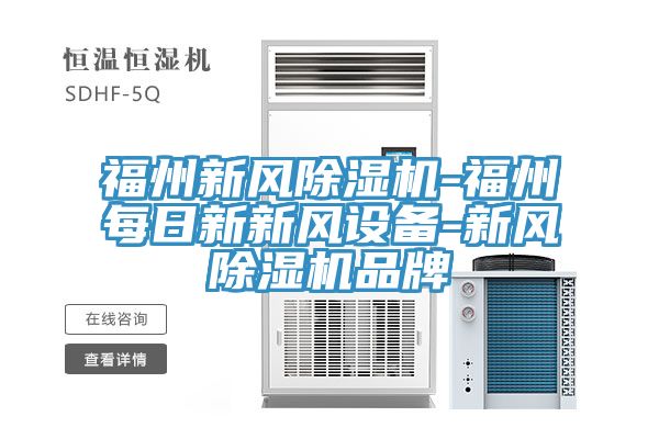 福州新風91看片软件大全-福州每日新新風設備-新風91看片软件大全品牌