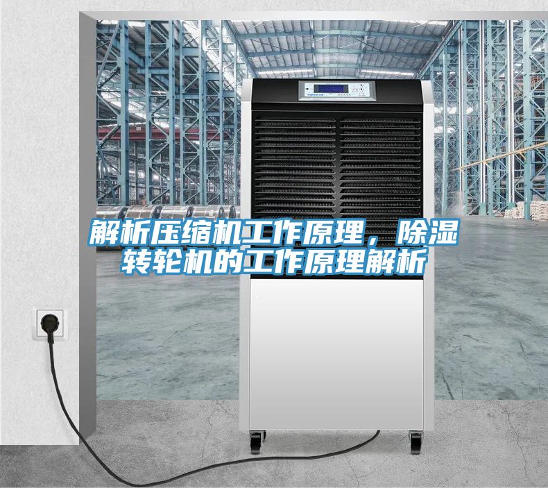 解析壓縮機工作原理，除濕轉輪機的工作原理解析