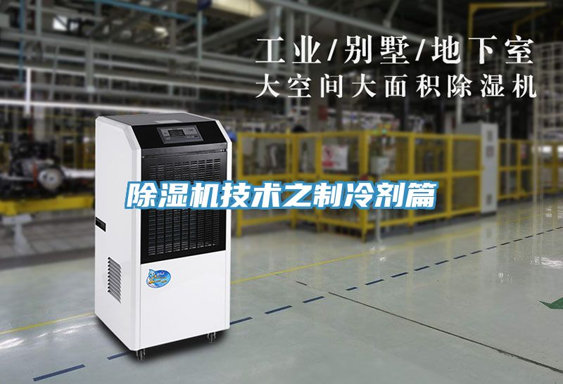 91看片软件大全技術之製冷劑篇
