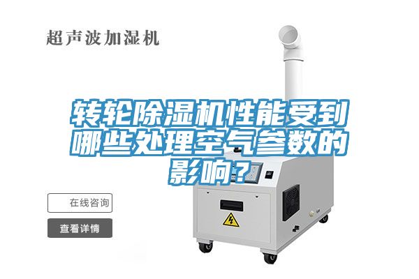 轉輪91看片软件大全性能受到哪些處理空氣參數的影響？