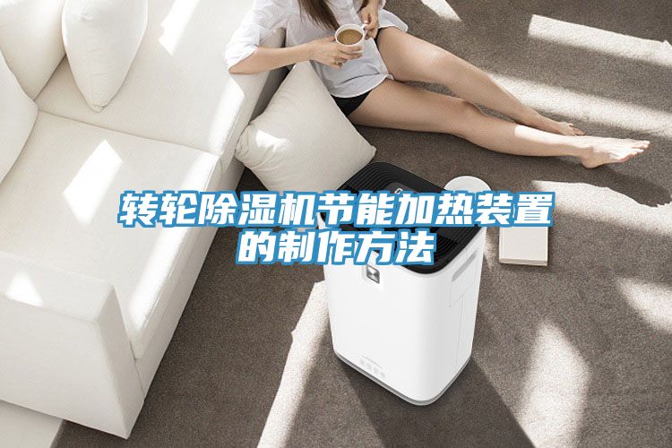 轉輪91看片软件大全節能加熱裝置的製作方法