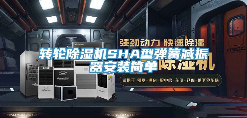 轉輪91看片软件大全SHA型彈簧減振器安裝簡單