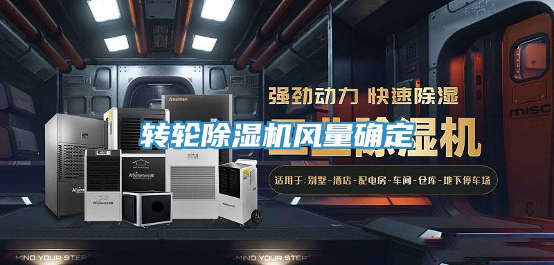 轉輪91看片软件大全風量確定