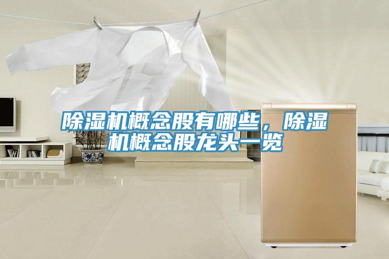 91看片软件大全概念股有哪些，91看片软件大全概念股龍頭一覽