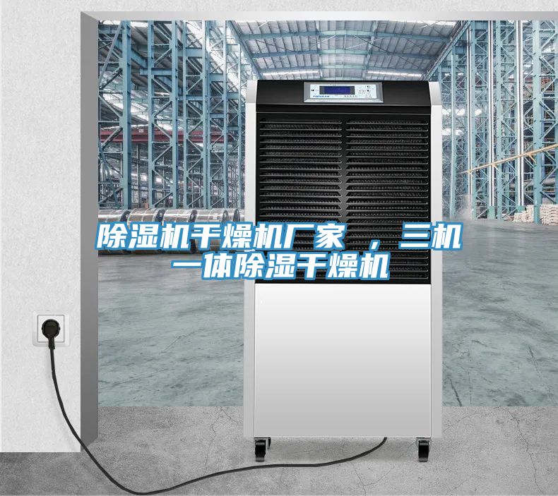 91看片软件大全幹燥機廠家 ，三機一體除濕幹燥機