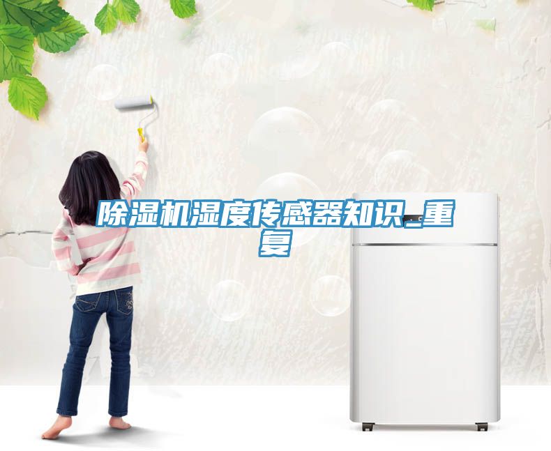 91看片软件大全濕度傳感器知識_重複