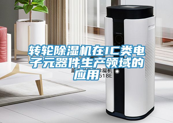轉輪91看片软件大全在IC類電子元器件生產領域的應用