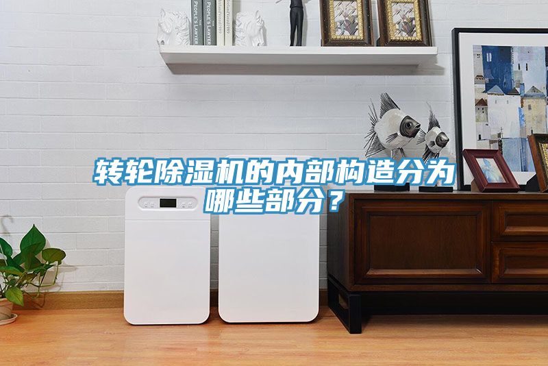 轉輪91看片软件大全的內部構造分為哪些部分？