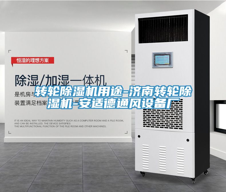 轉輪91看片软件大全用途-濟南轉輪91看片软件大全-安適德通風設備廠
