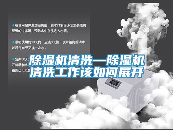 91看片软件大全清洗—91看片软件大全清洗工作該如何展開
