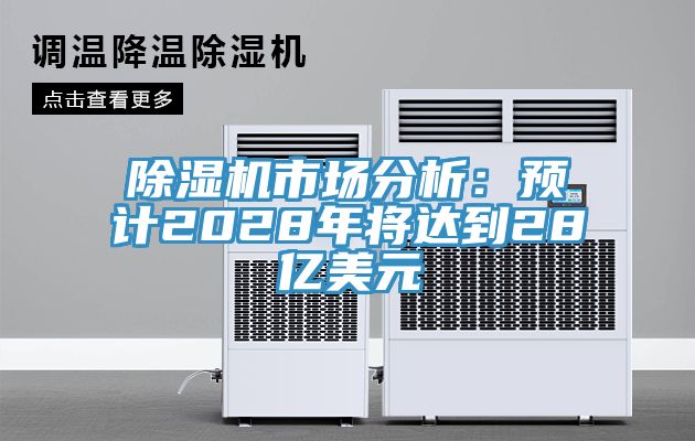91看片软件大全市場分析：預計2028年將達到28億美元