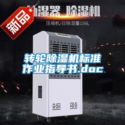 轉輪91看片软件大全標準作業指導書.doc