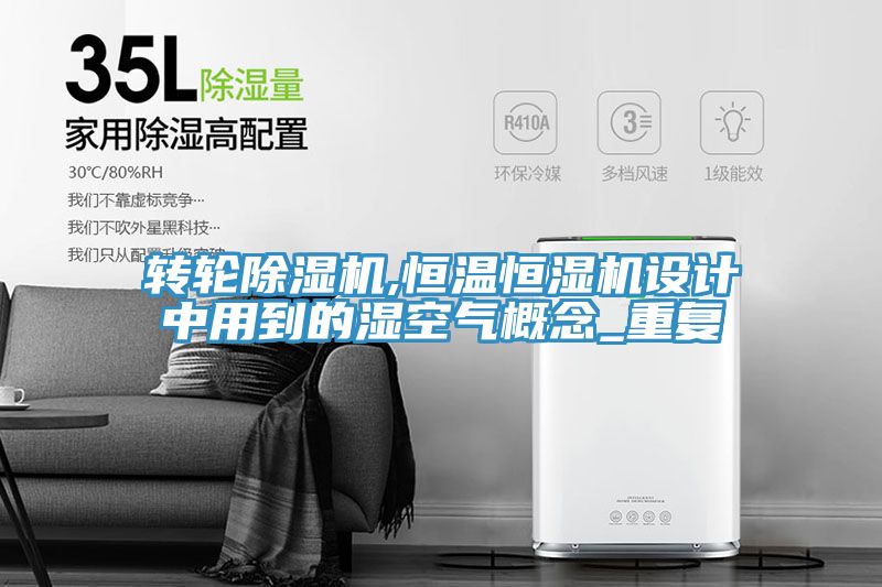 轉輪91看片软件大全,恒溫恒濕機設計中用到的濕空氣概念_重複