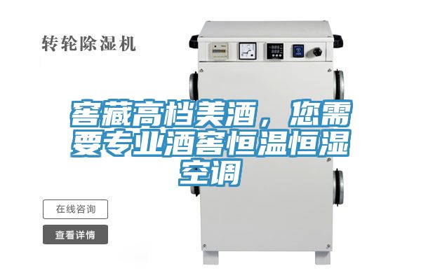 窖藏高檔美酒，您需要專業酒窖恒溫恒濕空調