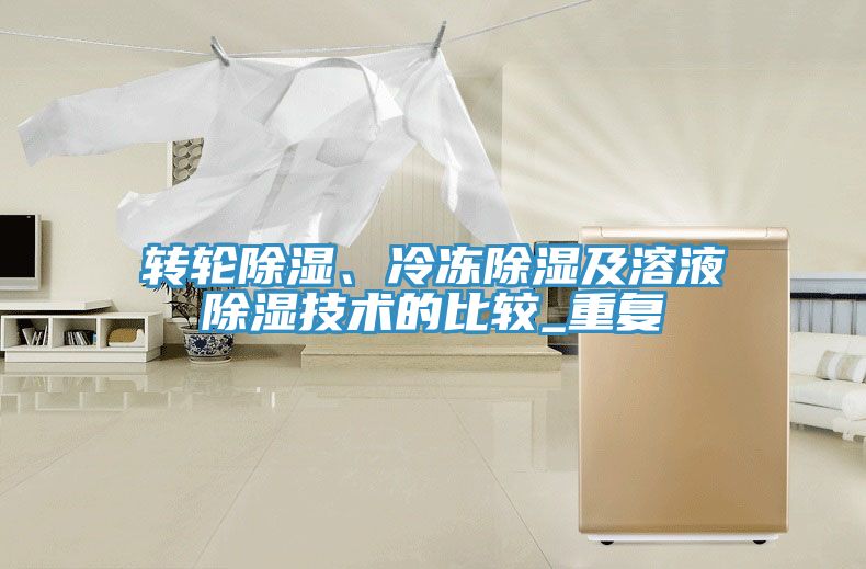 轉輪除濕、冷凍除濕及溶液除濕技術的比較_重複