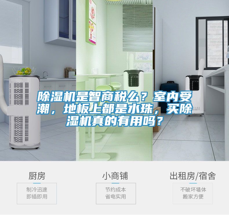 91看片软件大全是智商稅麽？室內受潮，地板上都是水珠，買91看片软件大全真的有用嗎？