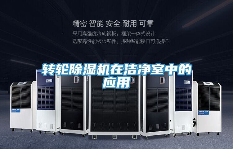 轉輪91看片软件大全在潔淨室中的應用