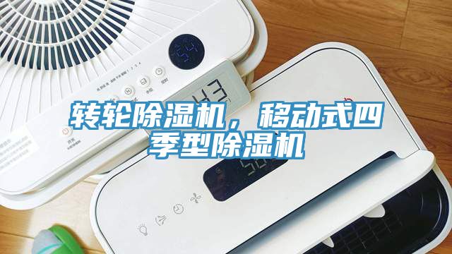 轉輪91看片软件大全，移動式四季型91看片软件大全