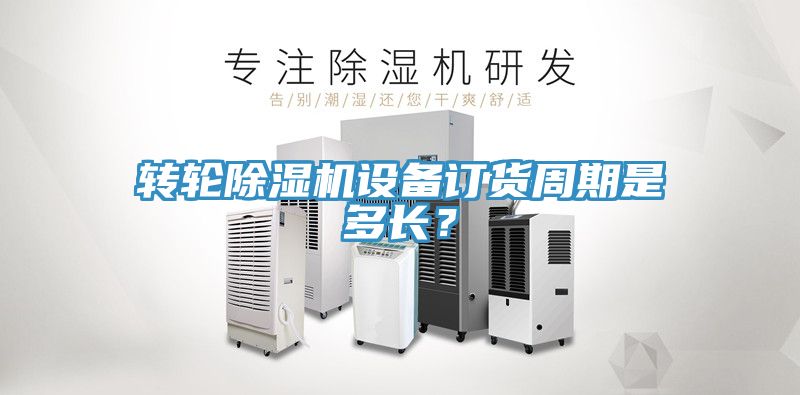 轉輪91看片软件大全設備訂貨周期是多長？