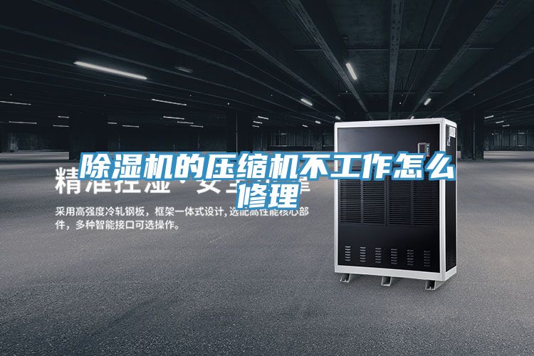91看片软件大全的壓縮機不工作怎麽修理