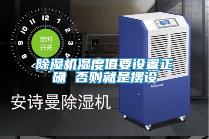 91看片软件大全濕度值要設置正確 否則就是擺設