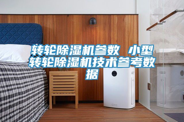 轉輪91看片软件大全參數 小型轉輪91看片软件大全技術參考數據