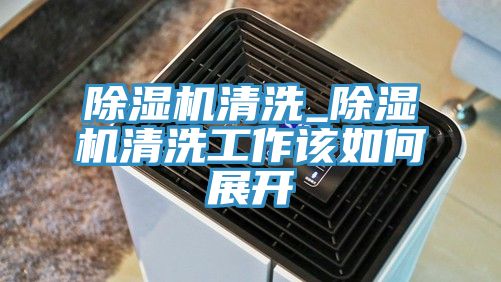 91看片软件大全清洗_91看片软件大全清洗工作該如何展開