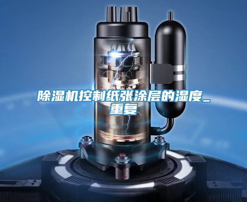 91看片软件大全控製紙張塗層的濕度_重複