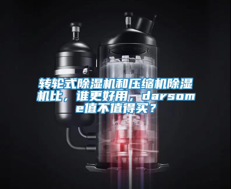 轉輪式91看片软件大全和壓縮機91看片软件大全比，誰更好用，darsome值不值得買？