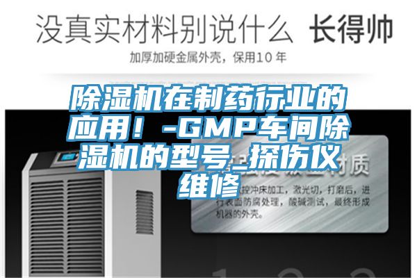 91看片软件大全在製藥行業的應用！-GMP車間91看片软件大全的型號_探傷儀維修