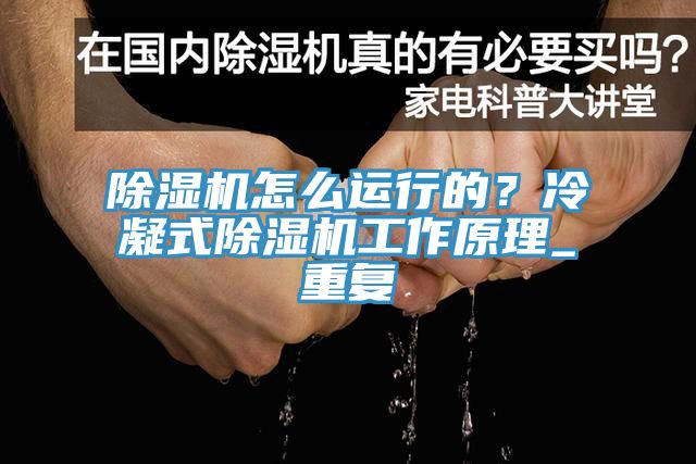 91看片软件大全怎麽運行的？冷凝式91看片软件大全工作原理_重複