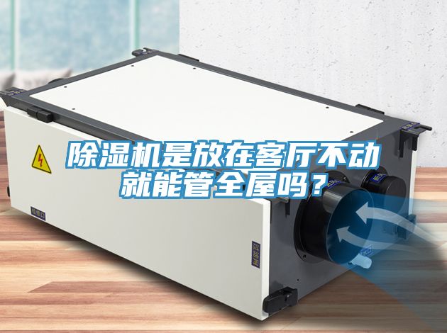 91看片软件大全是放在客廳不動就能管全屋嗎？