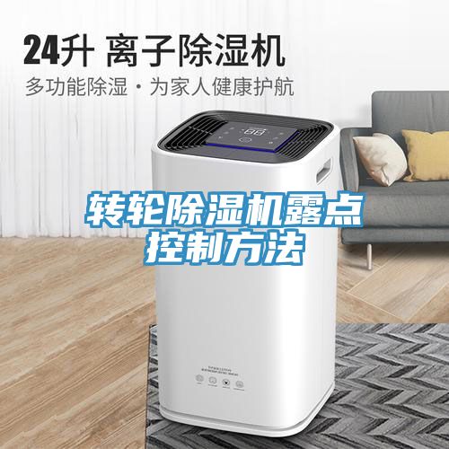 轉輪91看片软件大全露點控製方法