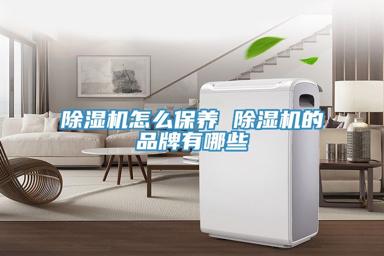 91看片软件大全怎麽保養 91看片软件大全的品牌有哪些