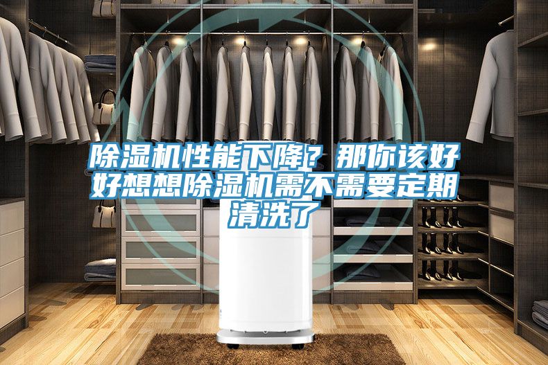 91看片软件大全性能下降？那你該好好想想91看片软件大全需不需要定期清洗了