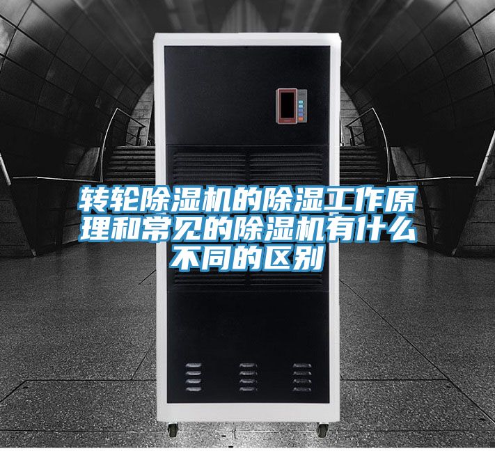 轉輪91看片软件大全的除濕工作原理和常見的91看片软件大全有什麽不同的區別