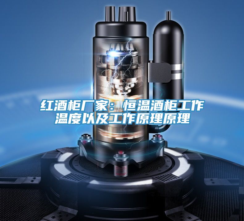 紅酒櫃廠家：恒溫酒櫃工作溫度以及工作原理原理
