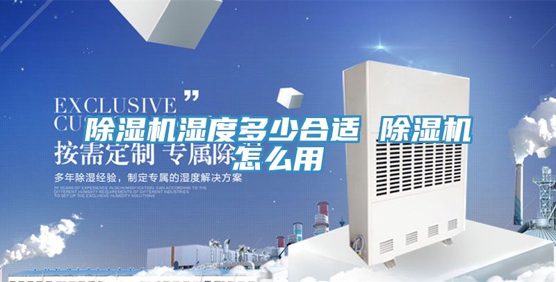 91看片软件大全濕度多少合適 91看片软件大全怎麽用