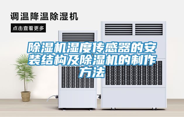 91看片软件大全濕度傳感器的安裝結構及91看片软件大全的製作方法