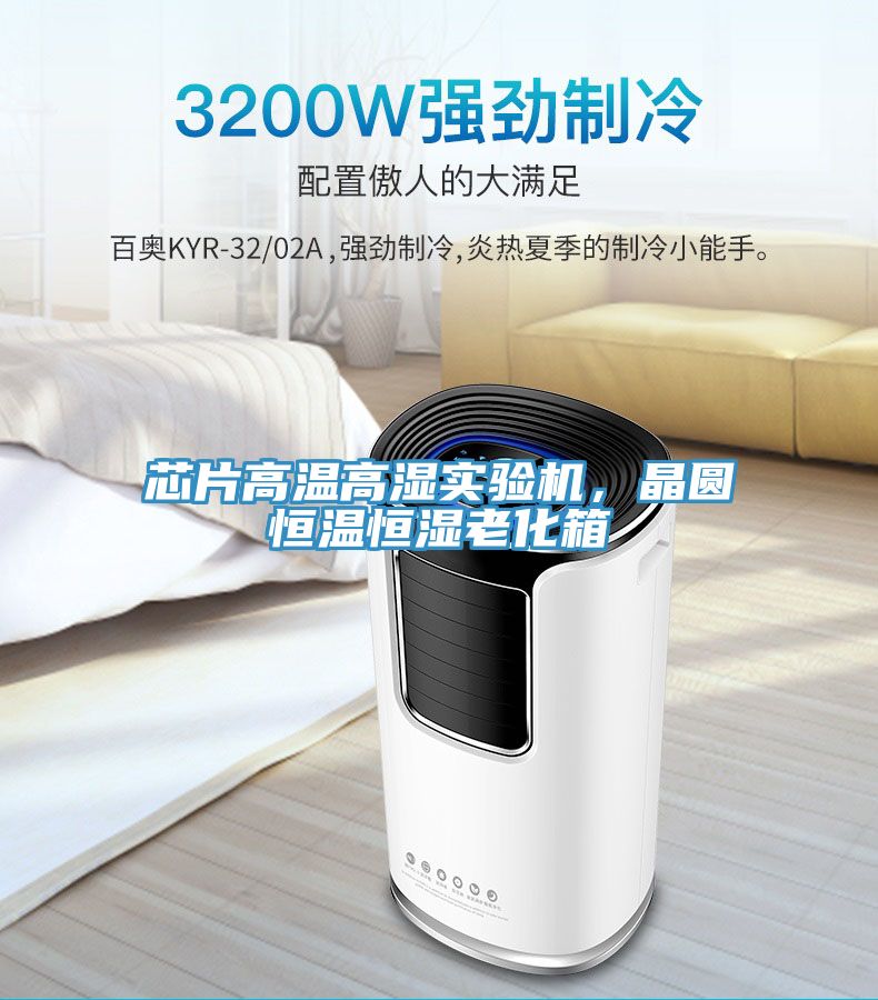 芯片高溫高濕實驗機，晶圓恒溫恒濕老化箱