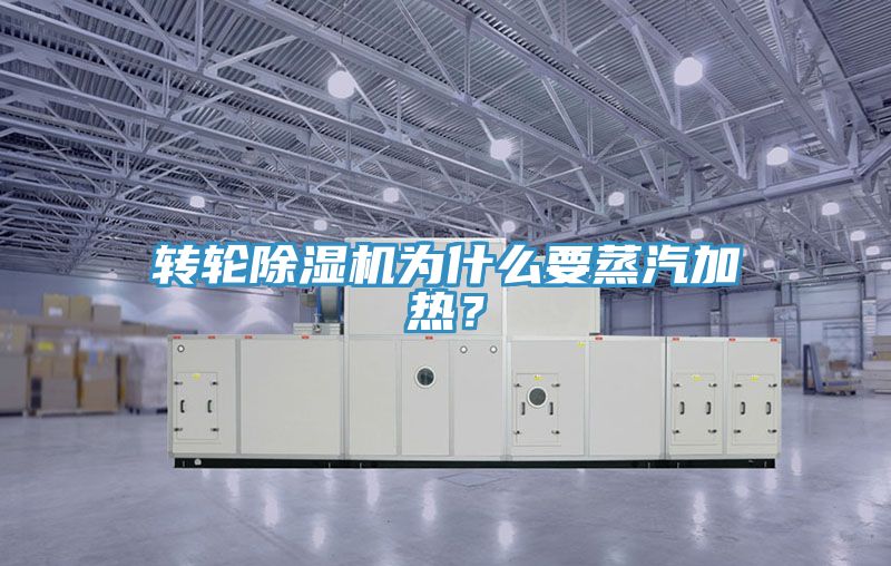 轉輪91看片软件大全為什麽要蒸汽加熱？